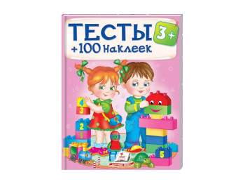 Раскраска Тесты и раскраски с наклейками, Тесты 100 наклеек , Пегас
