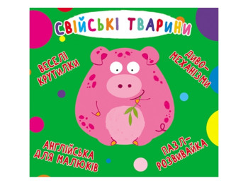 Книга-картонка "Свійські тварини", серія Веселі крутилки, пазл-розвивайка, 3+, Crystal Book