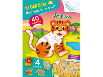 Книга с наклейками «Школа креативного досуга Африка 40 наклейок», 3-6 г., Crystal Book