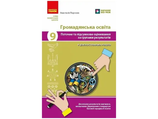 НУШ 9 клас, Громадянська освіта. Поточне та підсумкове оцінювання за групами результатів + діагносту