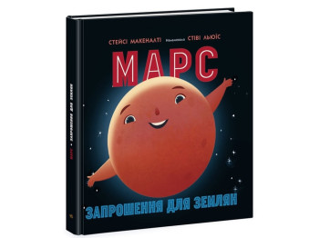Енциклопедія, "Марс, запрошення для земля", 4–7, Стейсі Маканелті, Ранок, 40 с.
