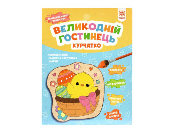 Набір для творчості магніт-розмальовка Курчатко Великодній гостинець, ZIRKA 155453