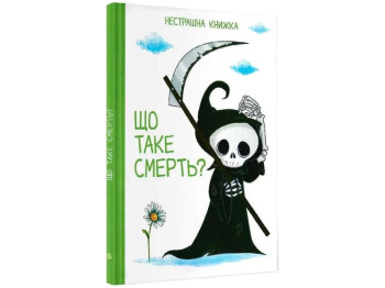 Книга "Що таке смерть? Нестрашна книжка", М. Нечай, Читанка