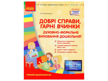 Добрі справи, гарні вчинки. Духовно-моральне виховання дошкільнят, Ранок