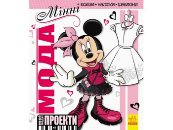 Книга-альбом «Мода. Минни Disney. Мои модные проекты», 6-8 лет, Ранок