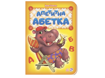 Абетка Апетитна абетка нова, Ранок