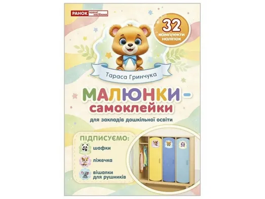 Рисунки-самоклейки на шкафчики кремовые, Ранок 10105239У