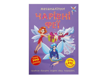 Книга с наклейками «Меганаклейки, Волшебные феи», 18 стр., более 300 наклейок, 3+, Crystal Book