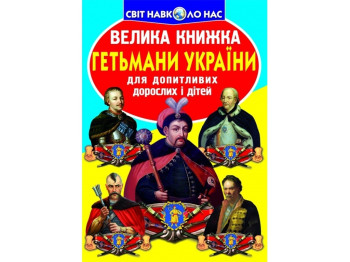 Большая книга "Гетманы Украины", 7+, Crystal Book