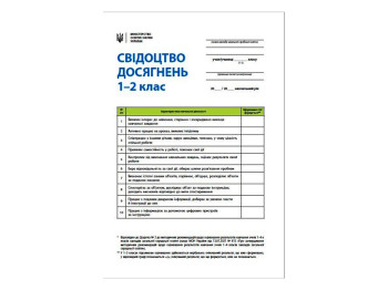 Картка / бланк «Свідоцтво досягнень учня. 1-2 класи», НУШ, 4 стор., Ранок
