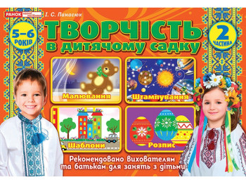 Альбом «Творчество в детском саду. 5-6 лет. Часть 2», И.В. Панасюк, Ранок
