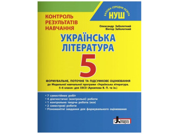 НУШ 5 класс Контроль результатов обучения Украинская литература, Литера