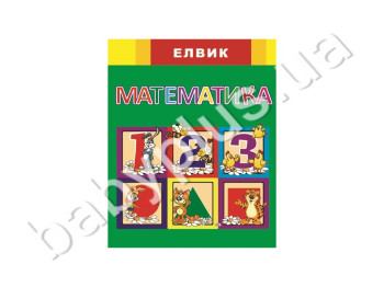 Детская обучающая книга Радуга, Математика, Елвик