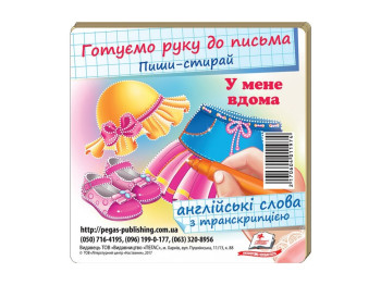 Набори карток, У мене вдома, Пегас
