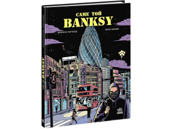 COMICS Саме той BANKSY, Ранок