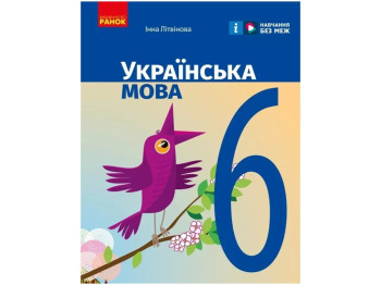 Учебник "Украинский язык", 6 класс, И. Литвинова, Ранок