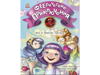 Повість "Феєричні пригоди. Феї та еліксир щастя", Юліта Ран, Ранок