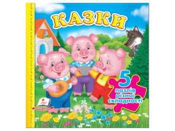 Книга-пазл "Сказки" (содержит 5 пазлов), 10 стр., 1+ год, Пегас