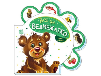 Книжка "Все про ведмежатко", картон, Ранок