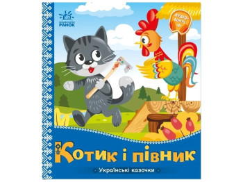 Казки "Котик і півник", 1–4 роки, Ранок