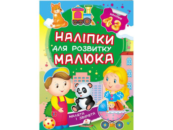 Книга с наклейками "Малыши и зверьки", Пегас