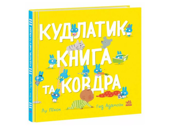 Моя люба крихітка, Кудлатик, книга та ковдра, Ранок