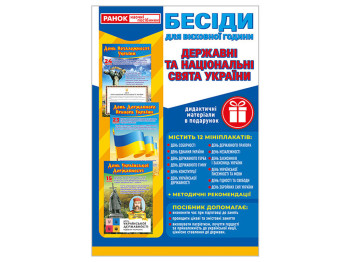 Демонстраційний матеріал “Бесіди для виховної години. Свята України”, Ранок