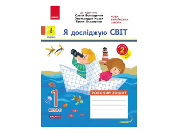 НУШ 1 клас, Я досліджую світ, Робочий зошит, Частина 2, Ранок