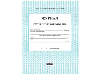 Журнал учета работы группы продленного дня, Ранок
