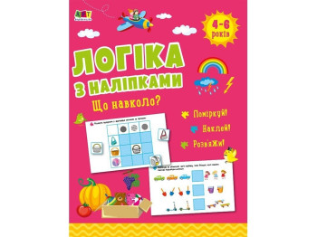 Книга с наклейками "Логика. Что вокруг?", задача для детей 4–6 лет, Н. Коваль, Ранок