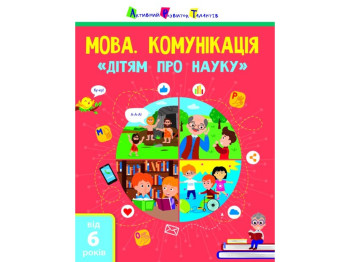 Книга «Язык. Коммуникация. Детям о науке», возраст 6-9, Активное развитие талантов