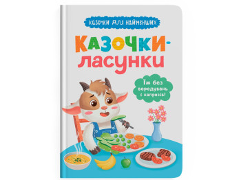 Сказка "Сказочки-сладкоежки. Ем без капризов!", 2+, О. Юровская, Crystal Book
