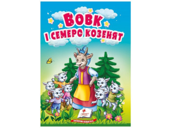 Казки "Вовк і семеро козенят", серія Учимося з мамою, 0+, Пегас
