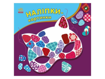 Творча книга "Наліпки-картинки. Зима", 2+ р., Ранок