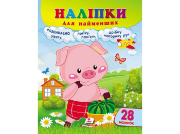 Наклейки для самых маленьких поросенок, Пегас