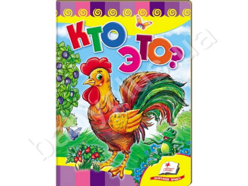 Дитяча книжка-картонка Розвивайка, Хто це? Півник , Пегас