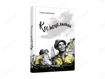 Бестселлер Космополиты, Фабула