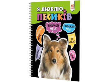 Познавательная книга "Я люблю песиков", познавательное, 6+, ZIRKA