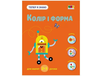 Книжка-розвивальна "Тепер я знаю. Колір і форма", Наталія Коваль, Арт Школа