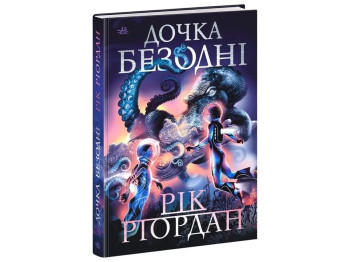 Роман "Дочка безодні", 12+, Р. Ріордан, Ранок