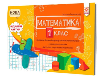 Навчальне посібник, Завдання для моніторингу навчальних досягнень, Математика 1 клас, ZIRKA