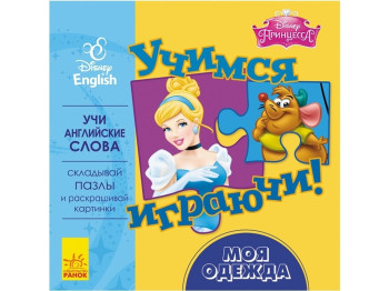 Дитяча книга з пазлами Дісней, Вчимося граючи! Мій одяг, Ранок