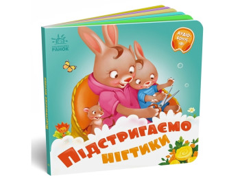 Книга "Подстригаем ноготки", серия "Требуются книги", от 1 года, Ранок