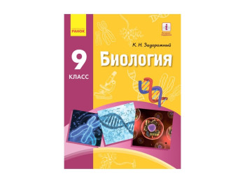 БИОЛОГИЯ УЧЕБНИК 9 кл, Задорожный К,Н, НОВАЯ ПРОГРАММА, Литера