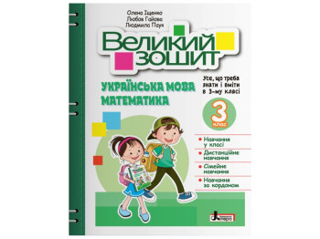 НУШ 3 класс, Большая тетрадь по украинскому языку и математике, Литера