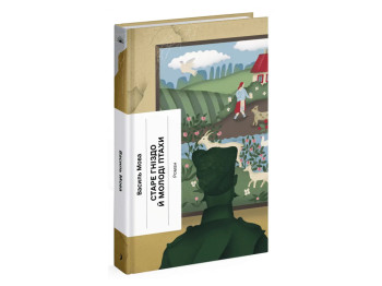 Історичний роман «Старе гніздо й молоді птахи» 14+, В. Мова, One more page