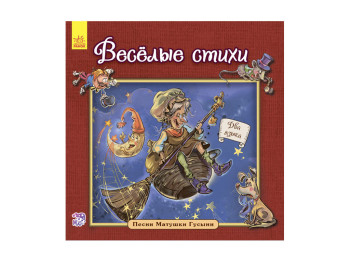 Поезія “Веселі вірші. Пісні Матінки Гусині”, Г. М. Меламед, Ранок
