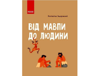 Энциклопедия «От обезьяны к человеку», 96 с., Задорожный К. М., Ранок