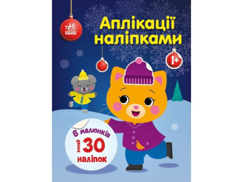 Творча книга "Аплікації наліпками. Киця", 1-4 р., Ранок