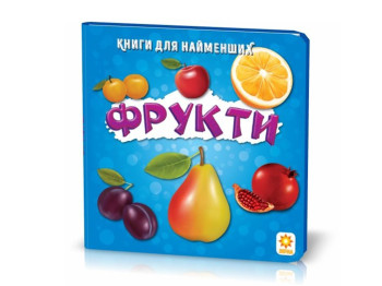Для самих маленьких Фрукти, ZIRKA